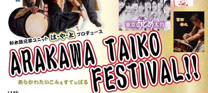 『ARAKAWA TAIKO FESTIVAL!!』 〜色彩豊かな太鼓打ち　荒川に集う！〜